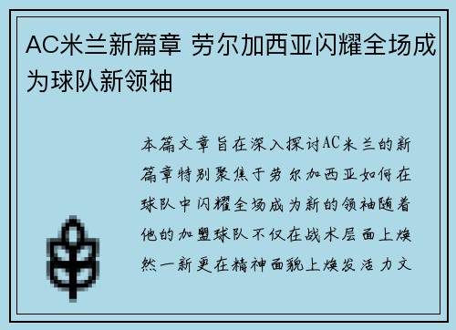 AC米兰新篇章 劳尔加西亚闪耀全场成为球队新领袖