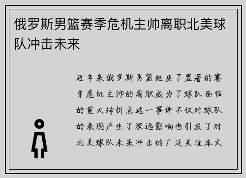 俄罗斯男篮赛季危机主帅离职北美球队冲击未来