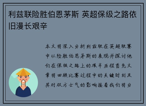 利兹联险胜伯恩茅斯 英超保级之路依旧漫长艰辛
