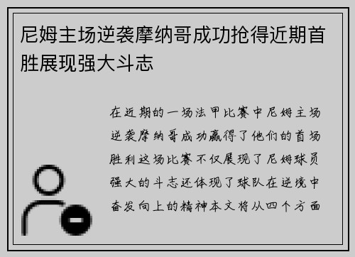 尼姆主场逆袭摩纳哥成功抢得近期首胜展现强大斗志