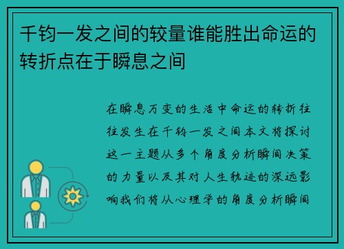 千钧一发之间的较量谁能胜出命运的转折点在于瞬息之间