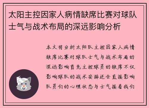 太阳主控因家人病情缺席比赛对球队士气与战术布局的深远影响分析