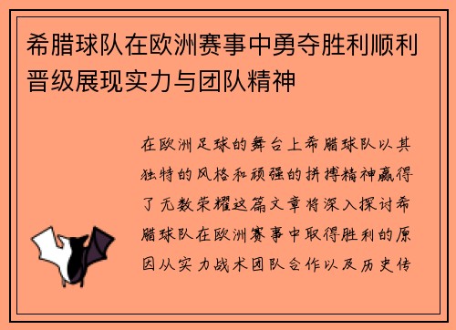 希腊球队在欧洲赛事中勇夺胜利顺利晋级展现实力与团队精神