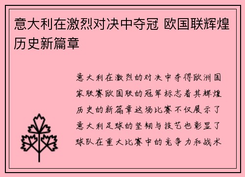 意大利在激烈对决中夺冠 欧国联辉煌历史新篇章