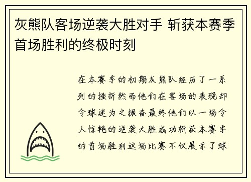 灰熊队客场逆袭大胜对手 斩获本赛季首场胜利的终极时刻