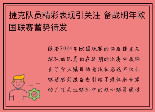 捷克队员精彩表现引关注 备战明年欧国联赛蓄势待发