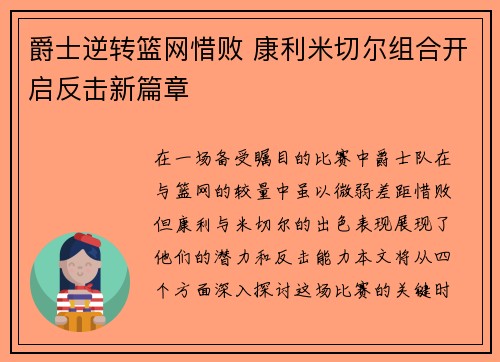 爵士逆转篮网惜败 康利米切尔组合开启反击新篇章