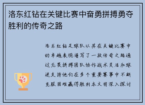 洛东红钻在关键比赛中奋勇拼搏勇夺胜利的传奇之路
