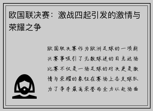 欧国联决赛：激战四起引发的激情与荣耀之争