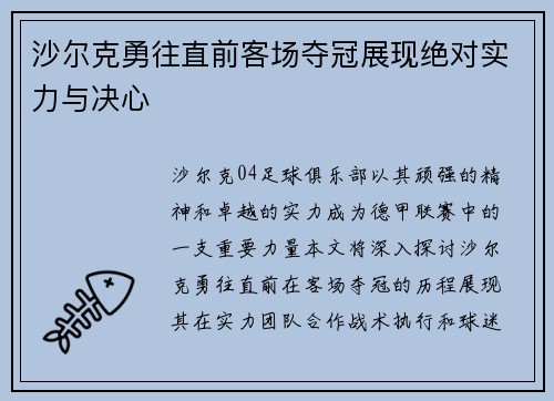 沙尔克勇往直前客场夺冠展现绝对实力与决心
