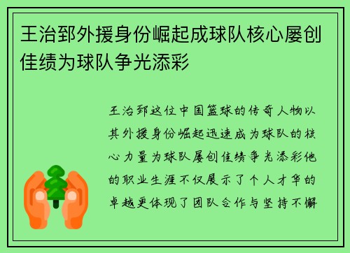 王治郅外援身份崛起成球队核心屡创佳绩为球队争光添彩