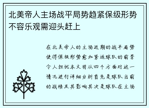 北美帝人主场战平局势趋紧保级形势不容乐观需迎头赶上