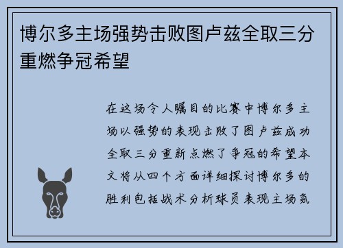 博尔多主场强势击败图卢兹全取三分重燃争冠希望
