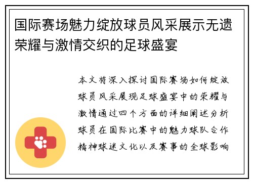 国际赛场魅力绽放球员风采展示无遗荣耀与激情交织的足球盛宴