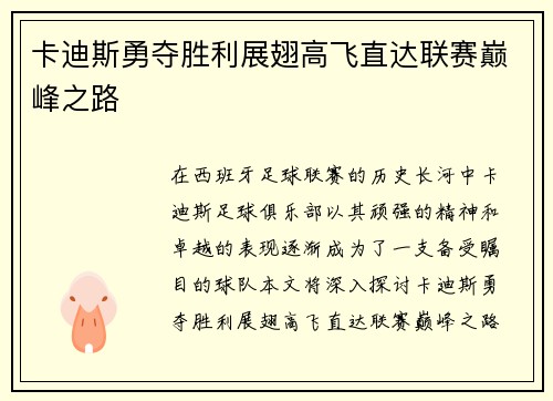 卡迪斯勇夺胜利展翅高飞直达联赛巅峰之路
