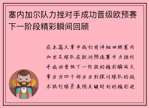 塞内加尔队力挫对手成功晋级欧预赛下一阶段精彩瞬间回顾