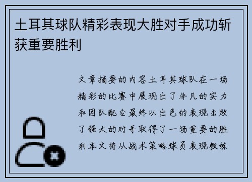 土耳其球队精彩表现大胜对手成功斩获重要胜利