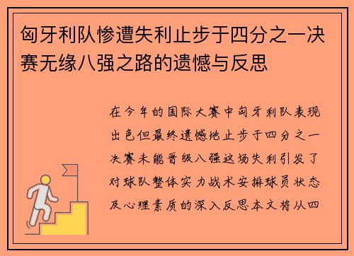 匈牙利队惨遭失利止步于四分之一决赛无缘八强之路的遗憾与反思