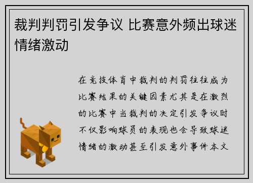 裁判判罚引发争议 比赛意外频出球迷情绪激动