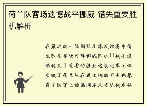 荷兰队客场遗憾战平挪威 错失重要胜机解析