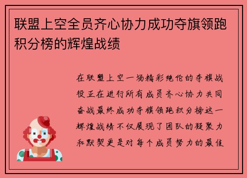 联盟上空全员齐心协力成功夺旗领跑积分榜的辉煌战绩