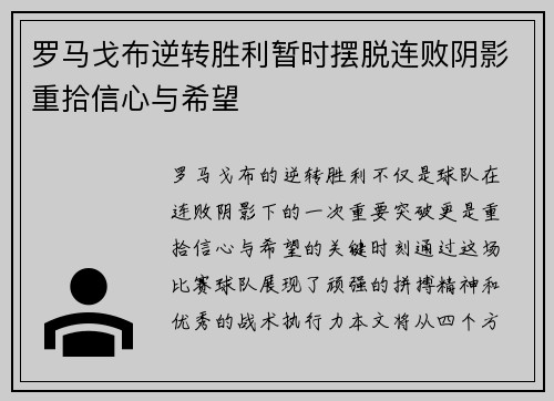 罗马戈布逆转胜利暂时摆脱连败阴影重拾信心与希望