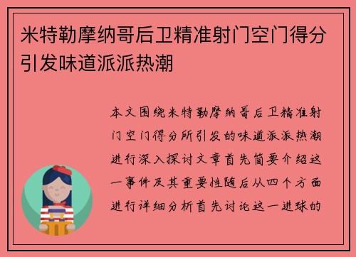 米特勒摩纳哥后卫精准射门空门得分引发味道派派热潮
