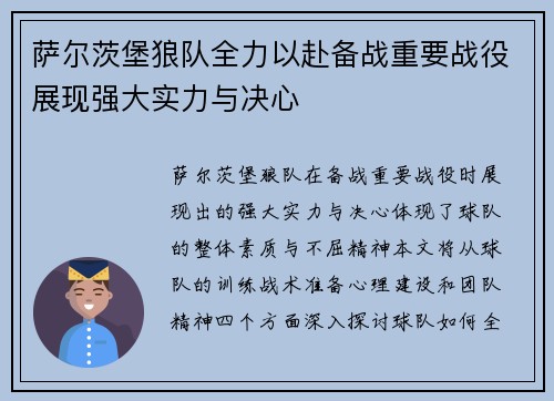 萨尔茨堡狼队全力以赴备战重要战役展现强大实力与决心