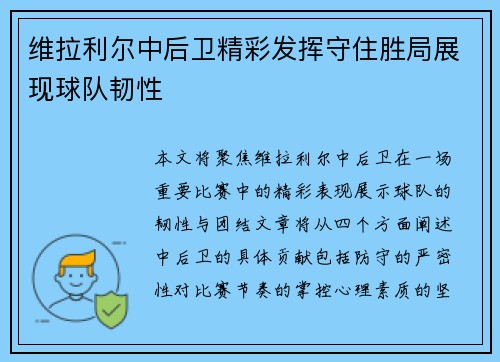 维拉利尔中后卫精彩发挥守住胜局展现球队韧性