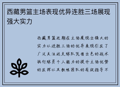 西藏男篮主场表现优异连胜三场展现强大实力