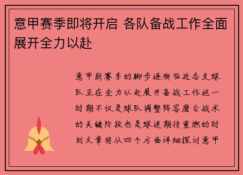 意甲赛季即将开启 各队备战工作全面展开全力以赴