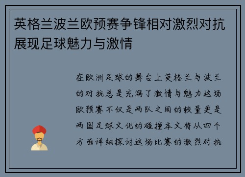 英格兰波兰欧预赛争锋相对激烈对抗展现足球魅力与激情