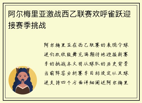 阿尔梅里亚激战西乙联赛欢呼雀跃迎接赛季挑战