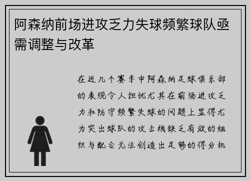 阿森纳前场进攻乏力失球频繁球队亟需调整与改革