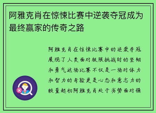 阿雅克肖在惊悚比赛中逆袭夺冠成为最终赢家的传奇之路