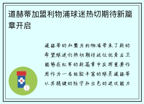道赫蒂加盟利物浦球迷热切期待新篇章开启