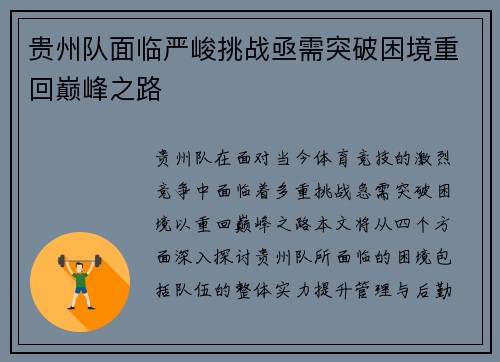 贵州队面临严峻挑战亟需突破困境重回巅峰之路