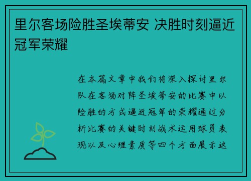 里尔客场险胜圣埃蒂安 决胜时刻逼近冠军荣耀