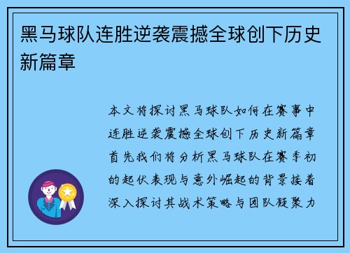 黑马球队连胜逆袭震撼全球创下历史新篇章