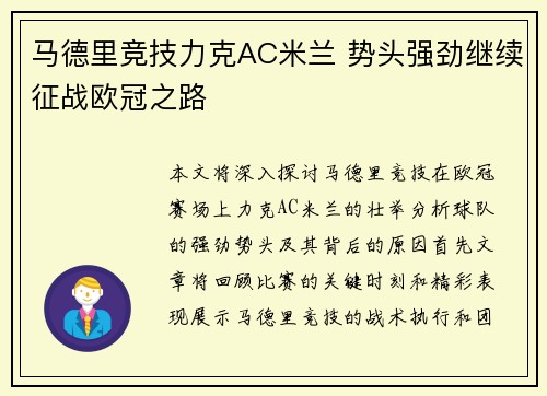马德里竞技力克AC米兰 势头强劲继续征战欧冠之路