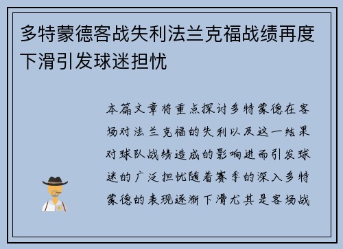 多特蒙德客战失利法兰克福战绩再度下滑引发球迷担忧