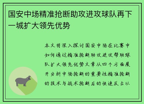 国安中场精准抢断助攻进攻球队再下一城扩大领先优势