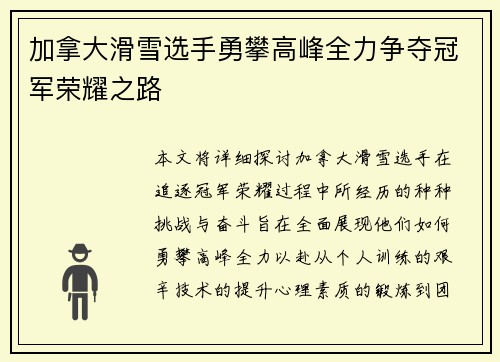 加拿大滑雪选手勇攀高峰全力争夺冠军荣耀之路