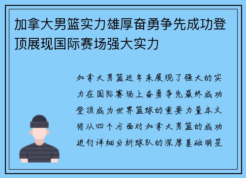 加拿大男篮实力雄厚奋勇争先成功登顶展现国际赛场强大实力
