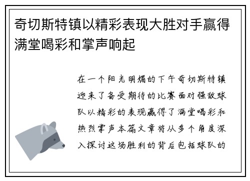 奇切斯特镇以精彩表现大胜对手赢得满堂喝彩和掌声响起