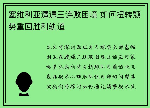 塞维利亚遭遇三连败困境 如何扭转颓势重回胜利轨道