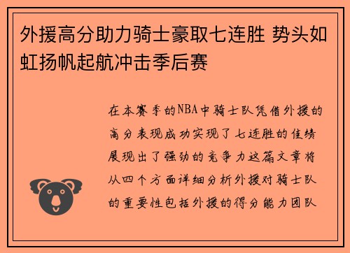 外援高分助力骑士豪取七连胜 势头如虹扬帆起航冲击季后赛