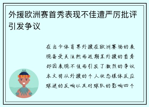 外援欧洲赛首秀表现不佳遭严厉批评引发争议