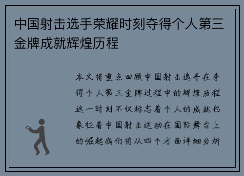 中国射击选手荣耀时刻夺得个人第三金牌成就辉煌历程