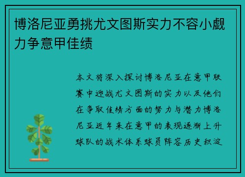 博洛尼亚勇挑尤文图斯实力不容小觑力争意甲佳绩